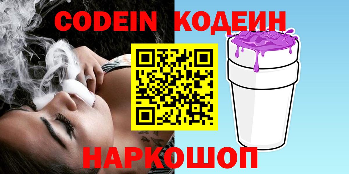 Назарово  Кодеин Purple Drank  Вход с VPN 